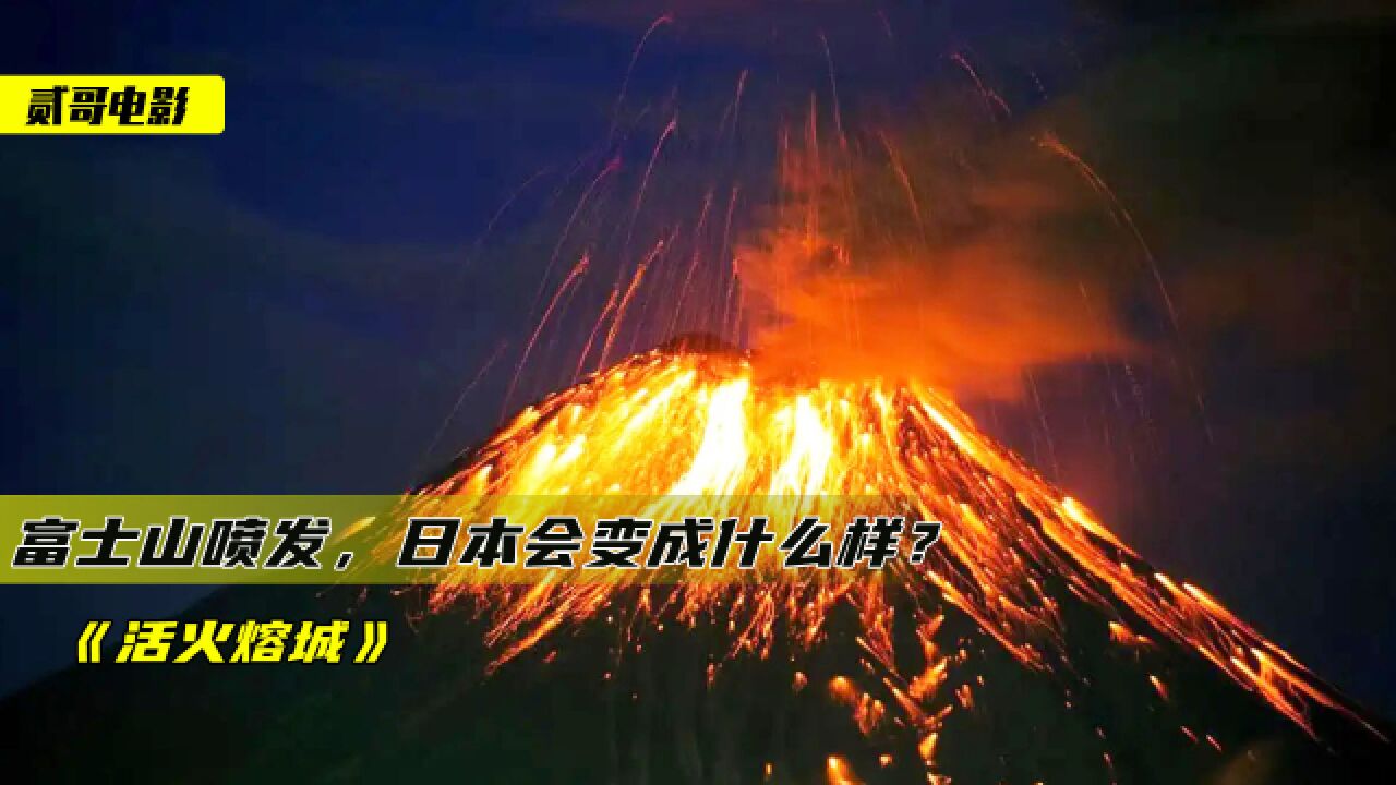 美国突遭火山喷发,岩浆包围城市,数百万人遇险《活火熔城》