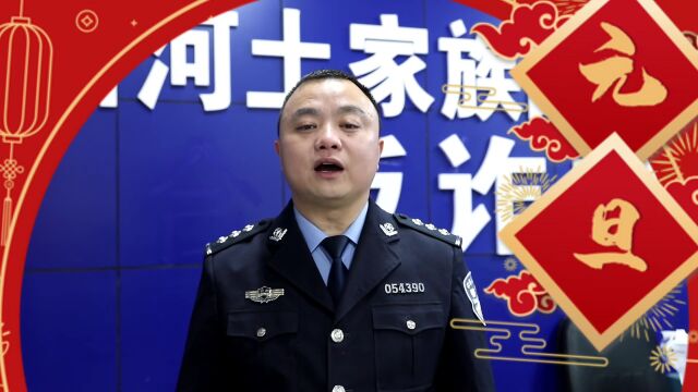 沿河公安:元旦我在岗,平安“警”相随