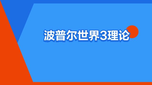 “波普尔世界3理论”是什么意思?