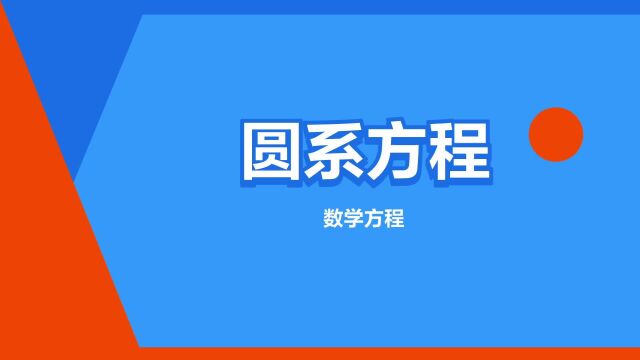 “圆系方程”是什么意思?