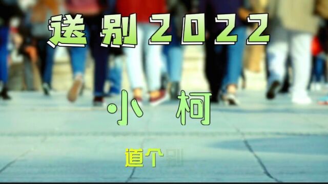 《送别2022》演唱小柯