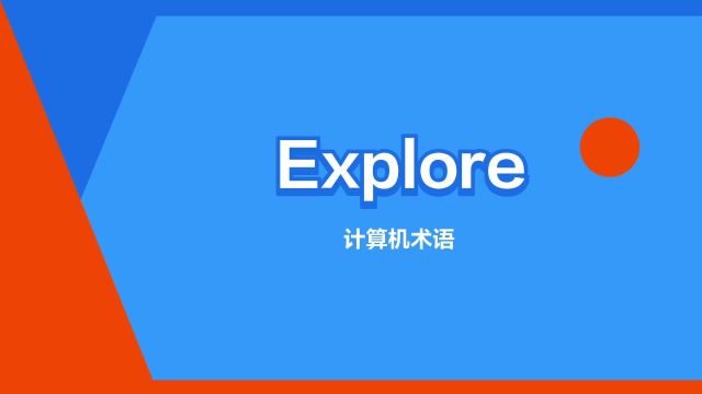 “Explore”是什么意思?