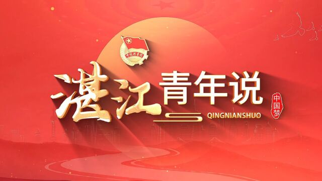 NO.15湛江青年说何韬《守护红树林 谱青春年华》