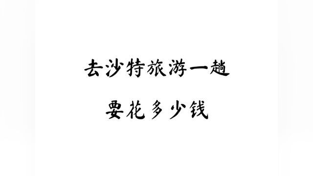 去沙特旅游一趟七天时间,大概要2万起步了,全部包括,最重要的还是看机票价位了,还要看你住什么级别的,就当做国内旅游