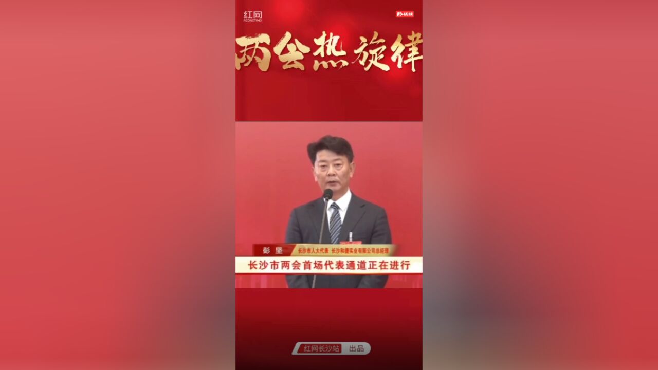 两会热旋律⑨ | 彭坚:企业“走出去” 助力政府引进好项目