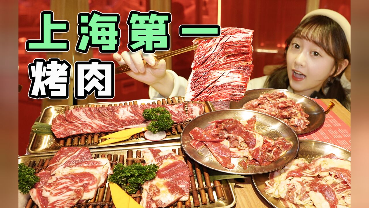 上海烤肉Top1!网友评选出来的第一网红烤肉店,到底好吃吗?