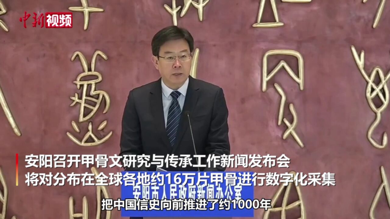 河南安阳:将对全球各地约16万片甲骨进行数字化采集