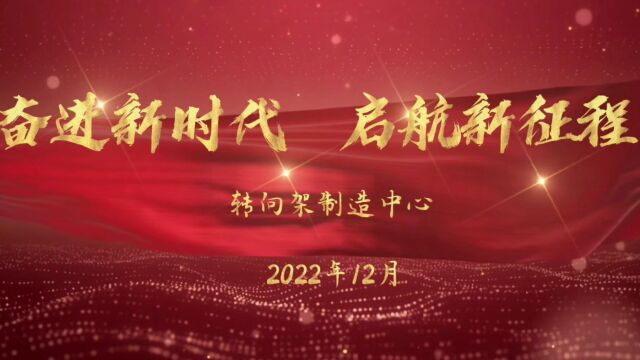 2023年度转向架制造中心年底宣传片