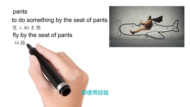 英语思维解密,为什么fly by the seat of pants表示凭直觉做事,轻松学英语