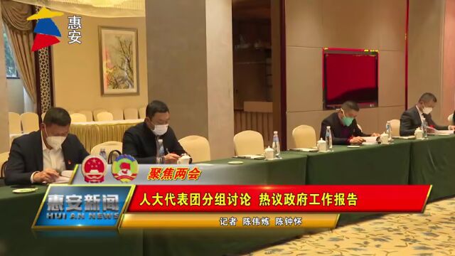 【聚焦两会】县人大代表分组审议县政府工作报告、计划、预算报告及其决议草案和泉州台商投资区管委会工作报告