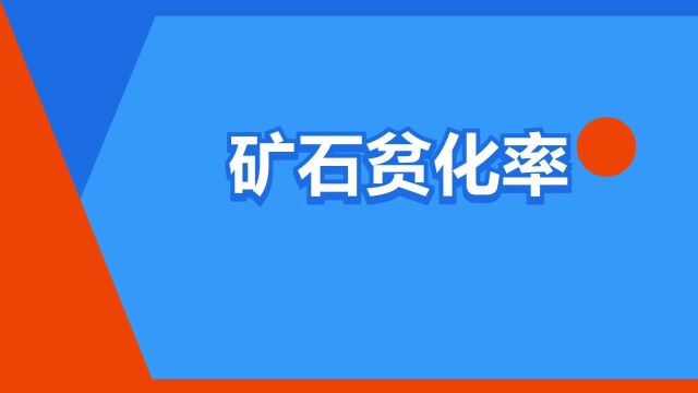 “矿石贫化率”是什么意思?