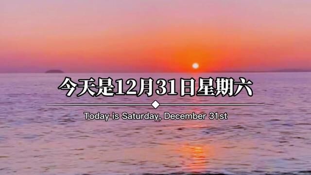 今天是12月31日星期六,今晚就是跨年夜了,岁末已至,是结束亦是开始,2022就要结束了,今天一定记得许一个跨年愿望