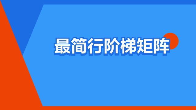 “最简行阶梯矩阵”是什么意思?