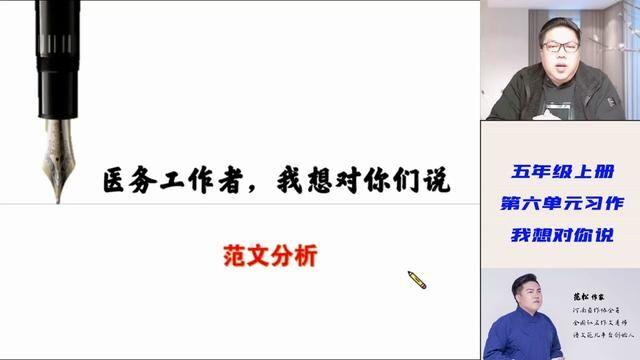 五年级上册第六单元习作:范文分析,医务工作者,我想对你们说 #五年级上册第六单元习作 #我想对你说 #范松写作