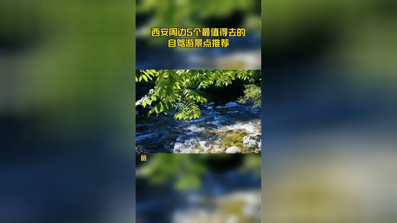 西安周边5个最值得去的自驾游景点推荐