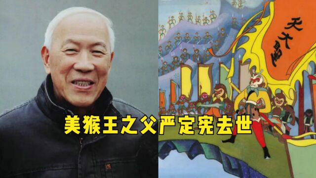 86岁动画艺术家严定宪去世,代表作有《大闹天宫》《哪吒闹海》