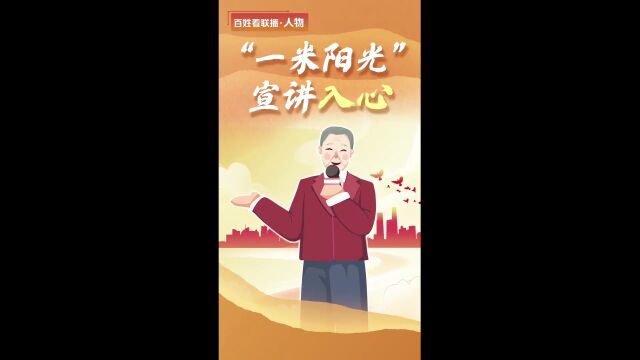 百姓看联播ⷤ𚺧‰頼 “一米阳光” 宣讲入心