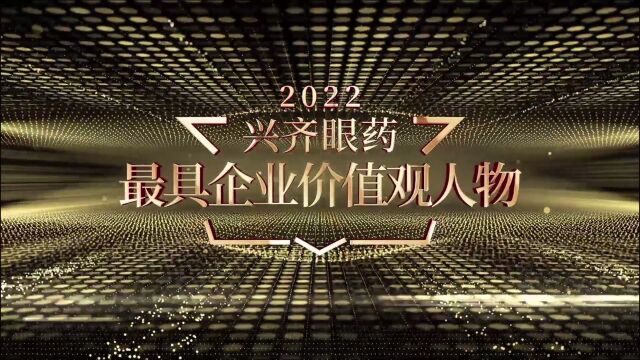 曹晓敏“创新之星”|2022年兴齐眼药最具企业价值观人物