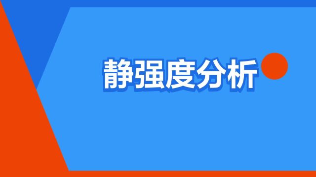 “静强度分析”是什么意思?