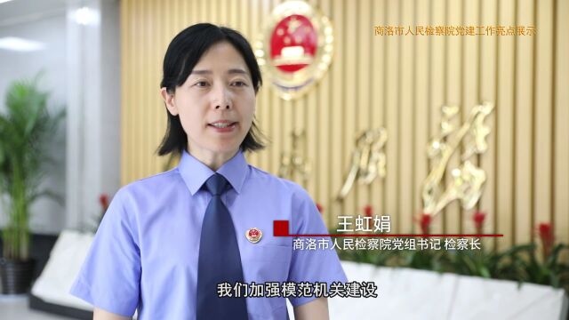 优秀党建微视频展播 |商洛市人民检察院:坚持“五个突出” 引领高质量发展