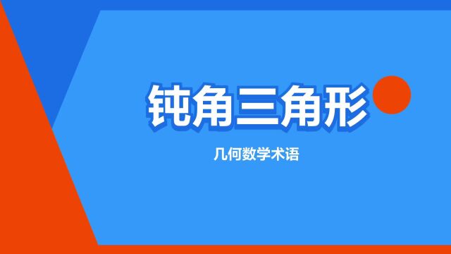 “钝角三角形”是什么意思?