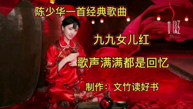 陈少华一首经典歌曲《九九女儿红》歌声满满都是回忆