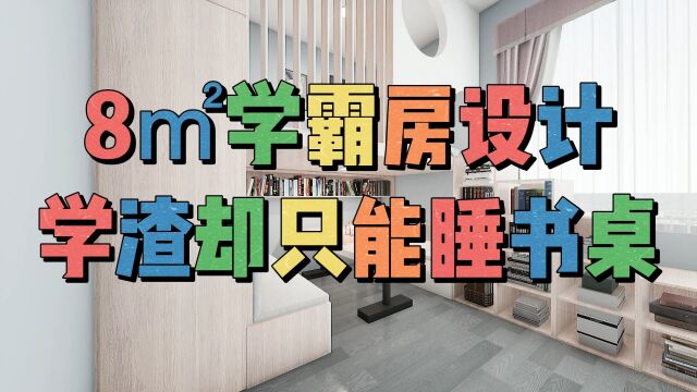 8㎡学霸房设计,学渣却只能睡书桌