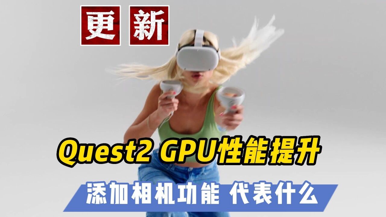 【VR速递】如何解读Quest2获得7%的GPU性能解锁提升