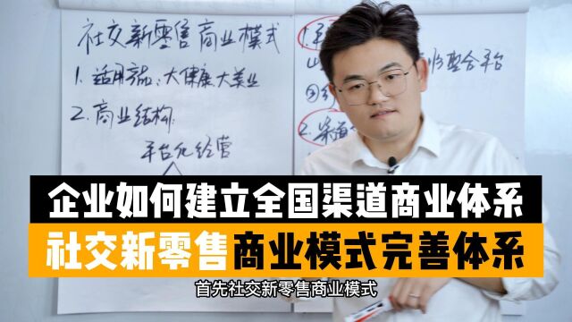 王介威:企业如何通过社交新零售商业模式,建立全国渠道体系