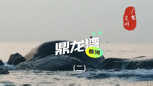 全年平均温度23℃,一年四季都能体会到滨海风情.鼎龙湾看海(二)