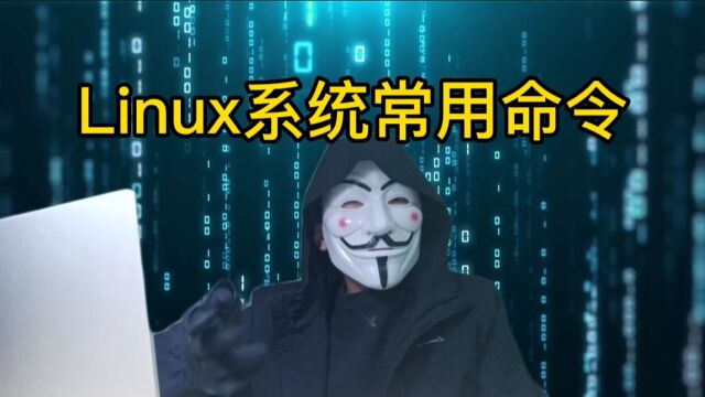 5个Linux系统常用命令