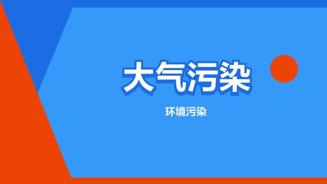 “大气污染”是什么意思?