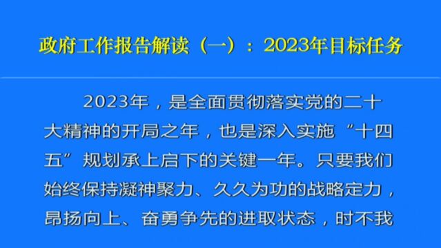 政府工作报告解读(一):2023年目标任务