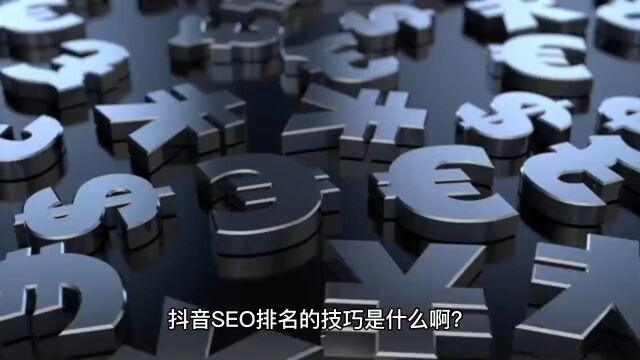 抖音SEO排名的技巧是什么?