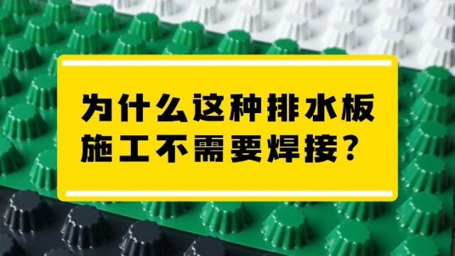 为什么这种排水板施工不需要焊接?