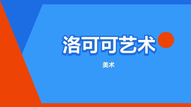 “洛可可艺术”是什么意思?