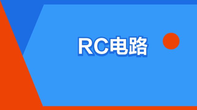 “RC电路”是什么意思?