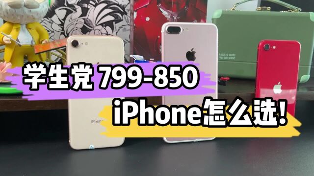 799850的iPhone怎么选?学生党切勿划走!