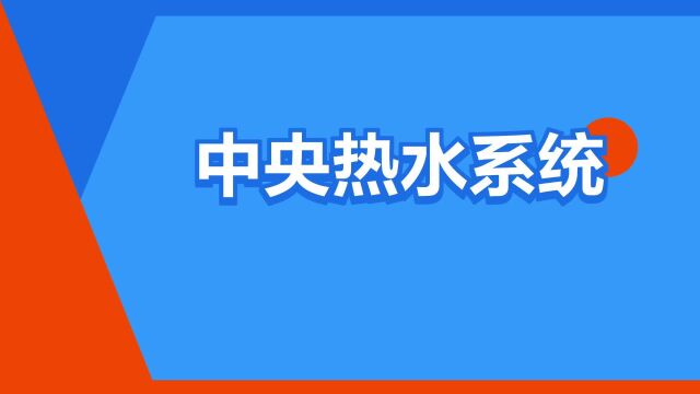 “中央热水系统”是什么意思?