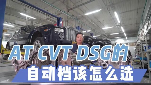 装CVT dsg AT自动变速箱的汽车怎么选?看自动变速箱维修20年的老师傅的解答!