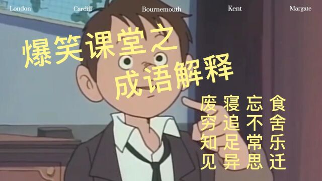 爆笑课堂之成语新解