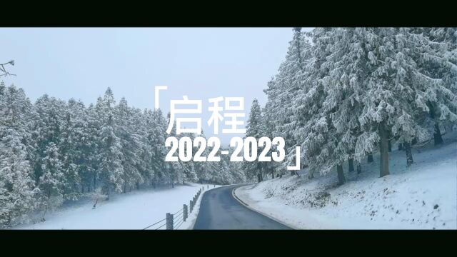 启程20222023武隆仙女山