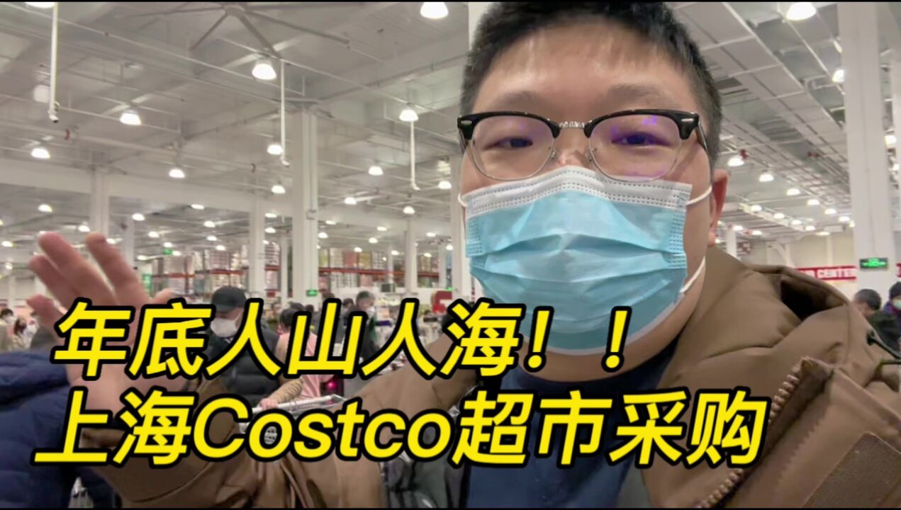 上海Costco超市年底采购,场面人山人海:都阳康出来了?