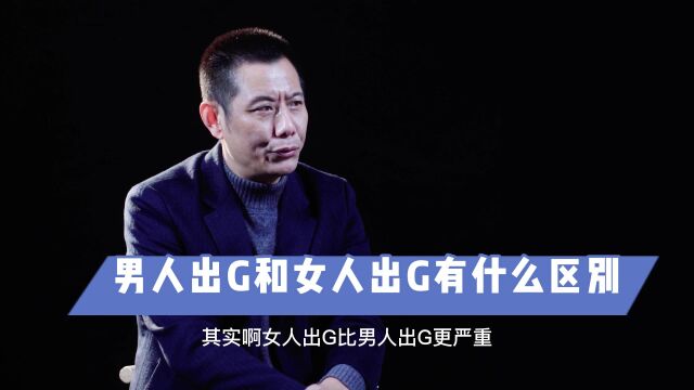 瑜峰:男人出G和女人出G有什么区别?