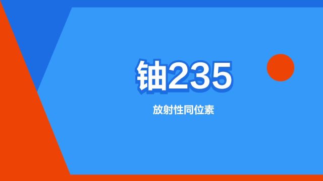 “铀235”是什么意思?