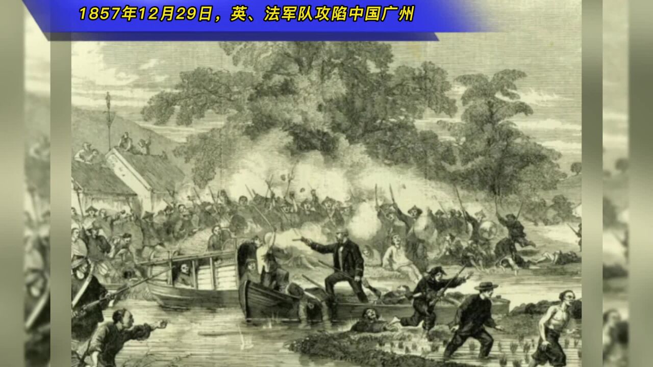 1857年12月29日,英、法军队攻陷中国广州