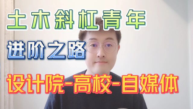 土木工程斜杠青年进阶之路,设计院到高校教师,再跨界土木自媒体