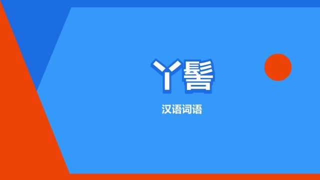 “丫髻”是什么意思?