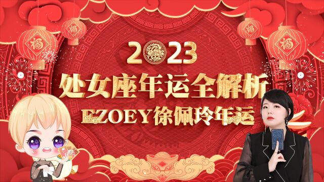 处女座2023年运势播报文字版 Ezoey徐佩玲23星座年运系列