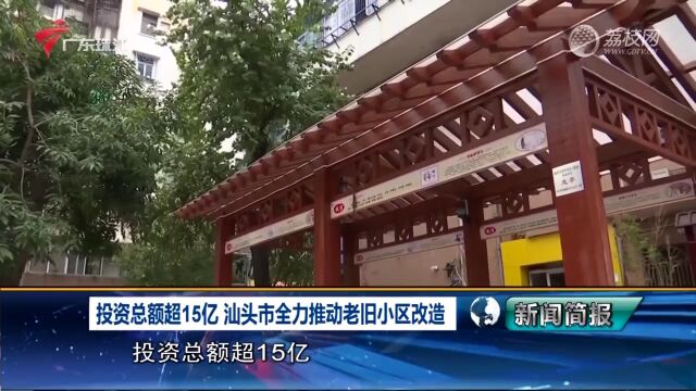 投资总额超15亿元 汕头市全力推动老旧小区改造